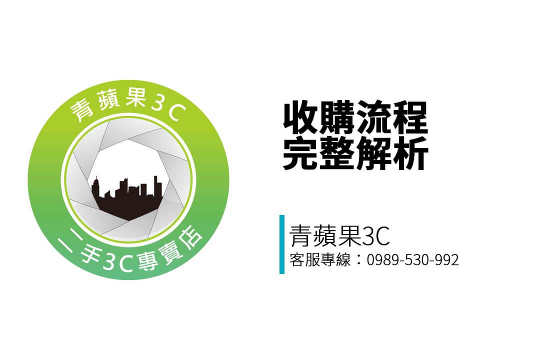 想在台中賣二手手機、相機、筆電？青蘋果3C一中街門市提供透明快速的收購流程說明，帶商品來門市即可估價換現金！