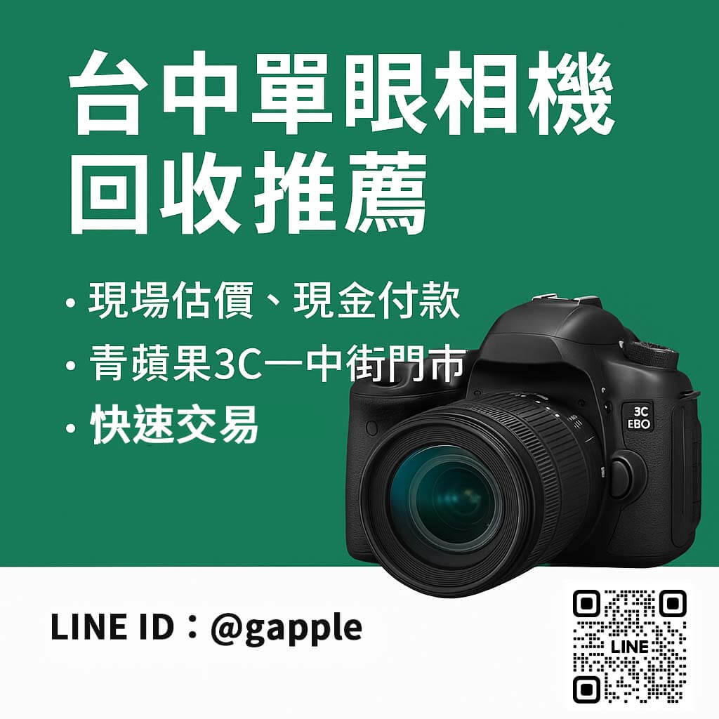 台中單眼相機回收推薦|青蘋果3C|一中街現場估價快速交易